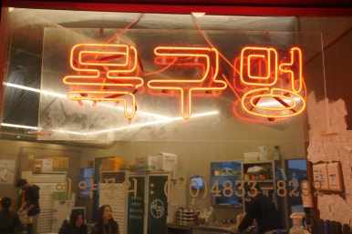 목구멍(인천서구루원시티점) 이미지