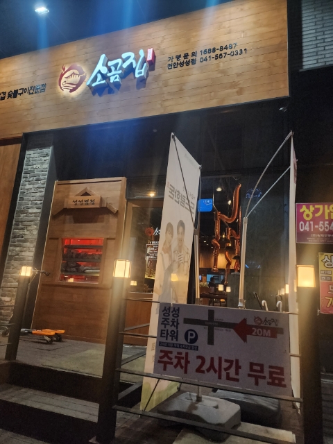 소곰집성성점 이미지