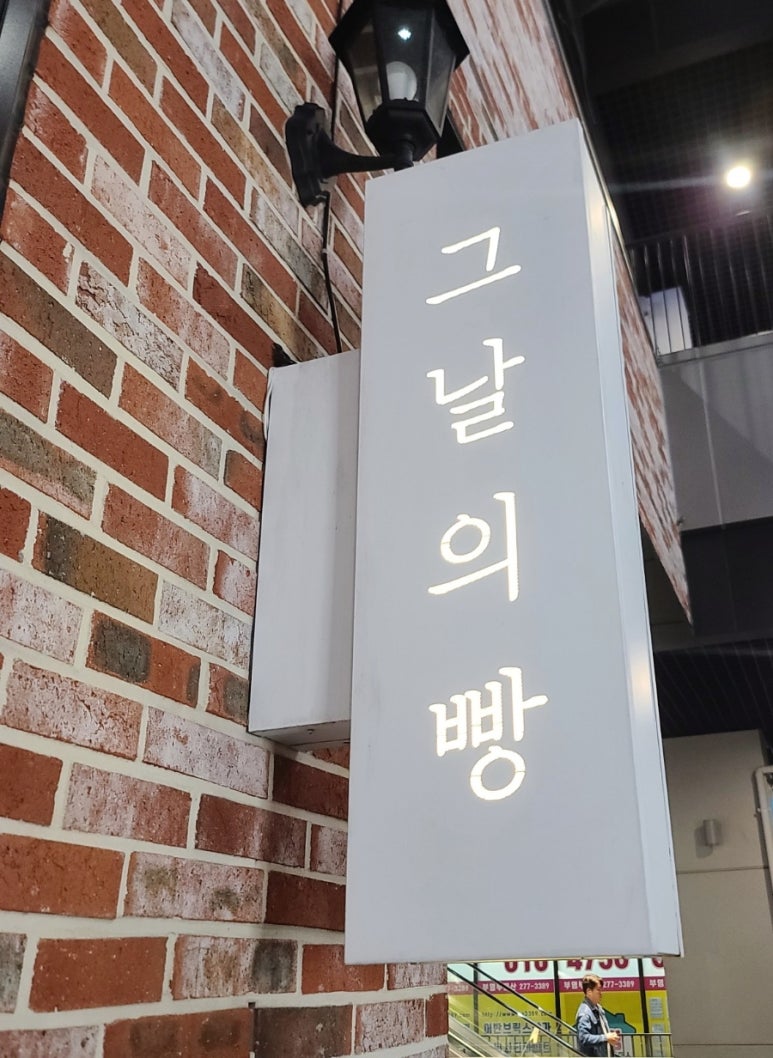 그날의빵 이미지