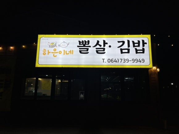 중문하은이네뽈살김밥 이미지
