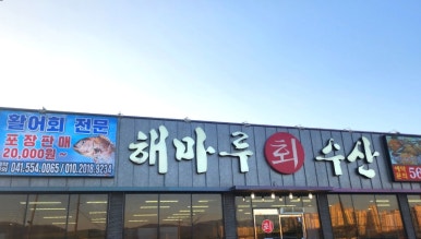 해마루수산 이미지