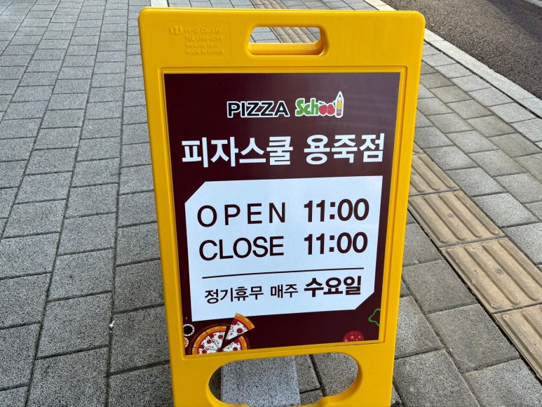 피자스쿨평택용죽점 이미지