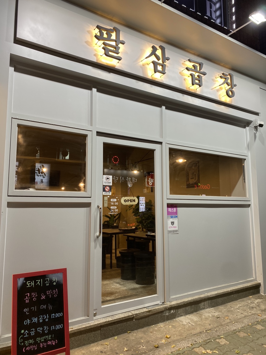 팔삼곱창 이미지