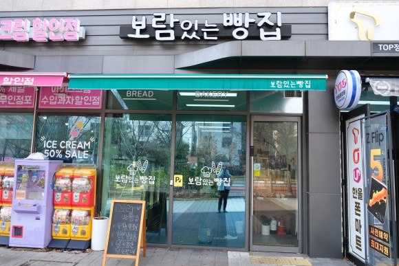 보람있는빵집 이미지