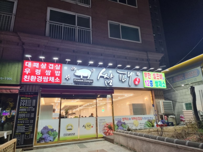쌈패 사동점 이미지