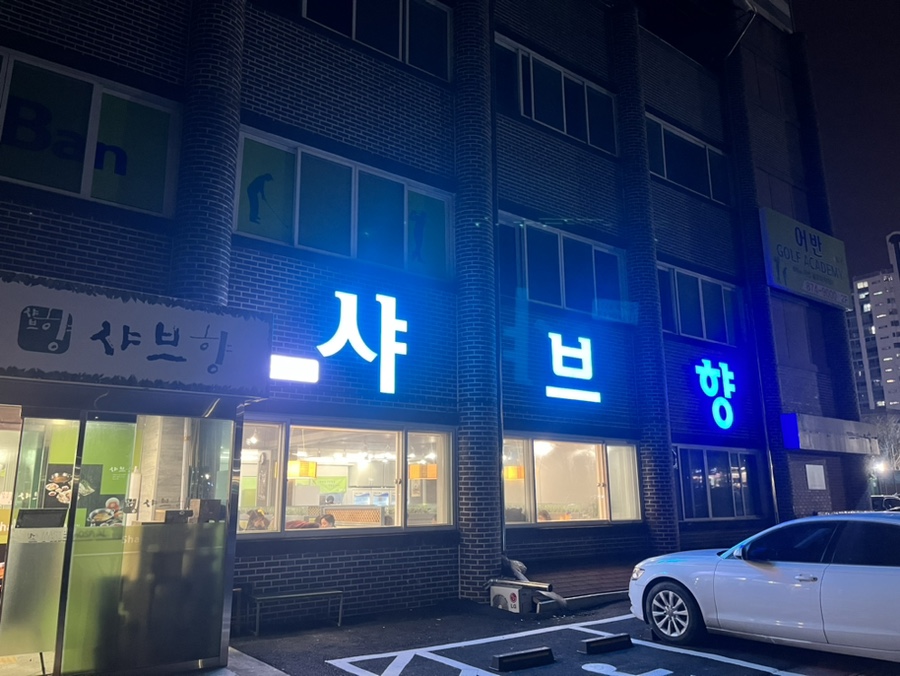 샤브향의정부신곡점 이미지
