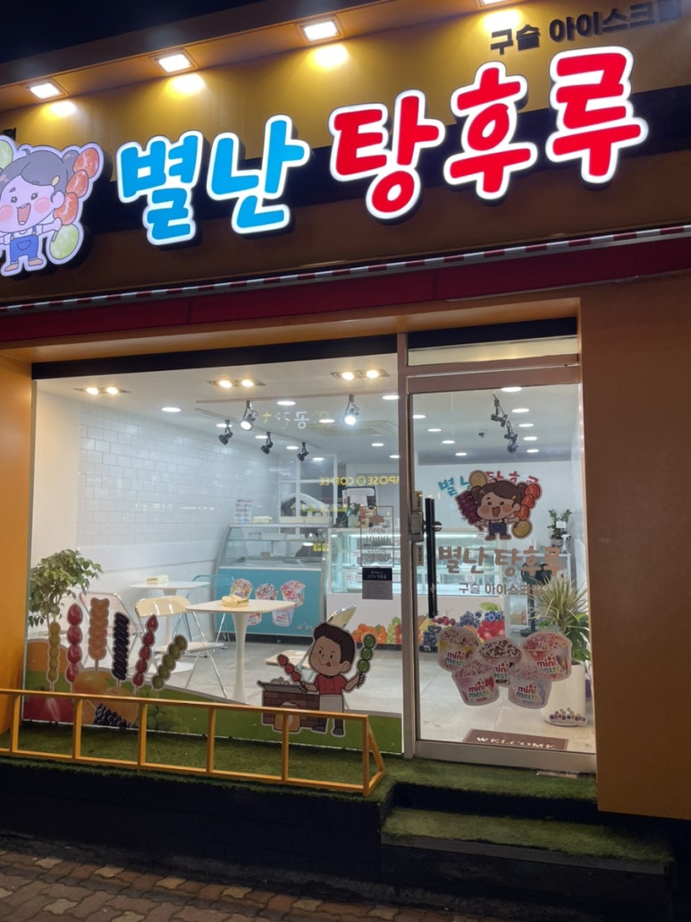 별난탕후루 이미지