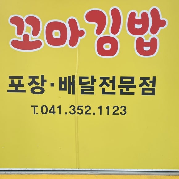 키다리꼬마김밥 이미지