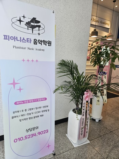 피아니스타음악학원 이미지
