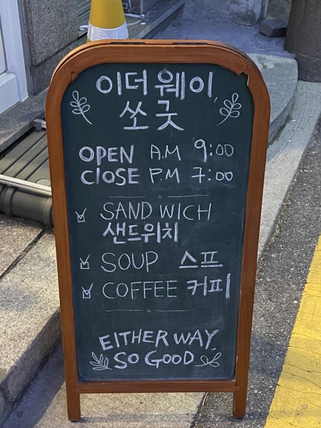 이더웨이 쏘 굿 이미지