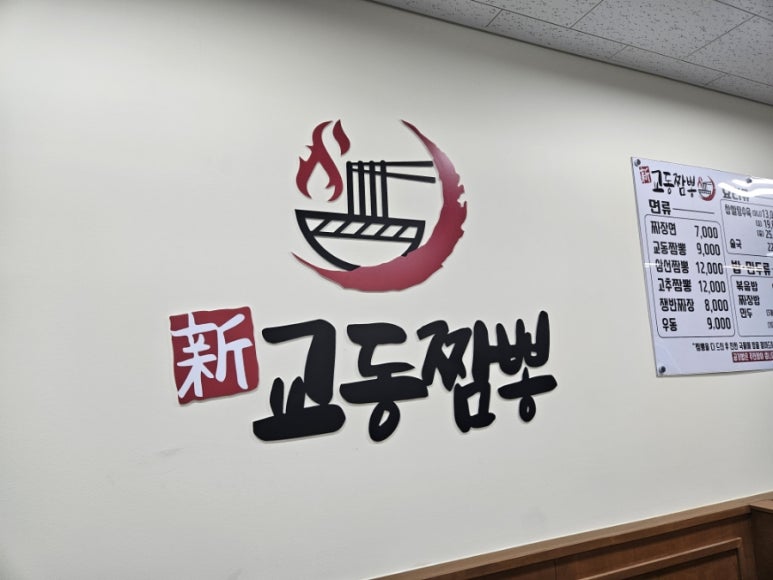 辛 교동짬뽕 이미지