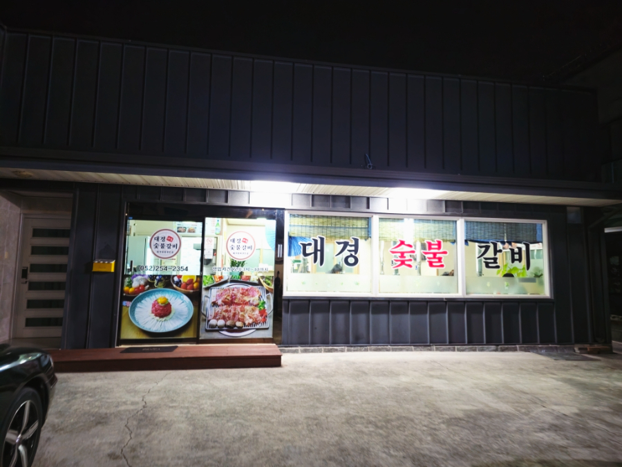 대경숯불갈비 이미지