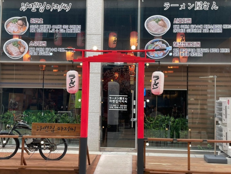 라멘집아저씨 이미지