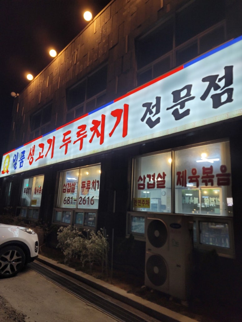 일품생고기두루치기 이미지