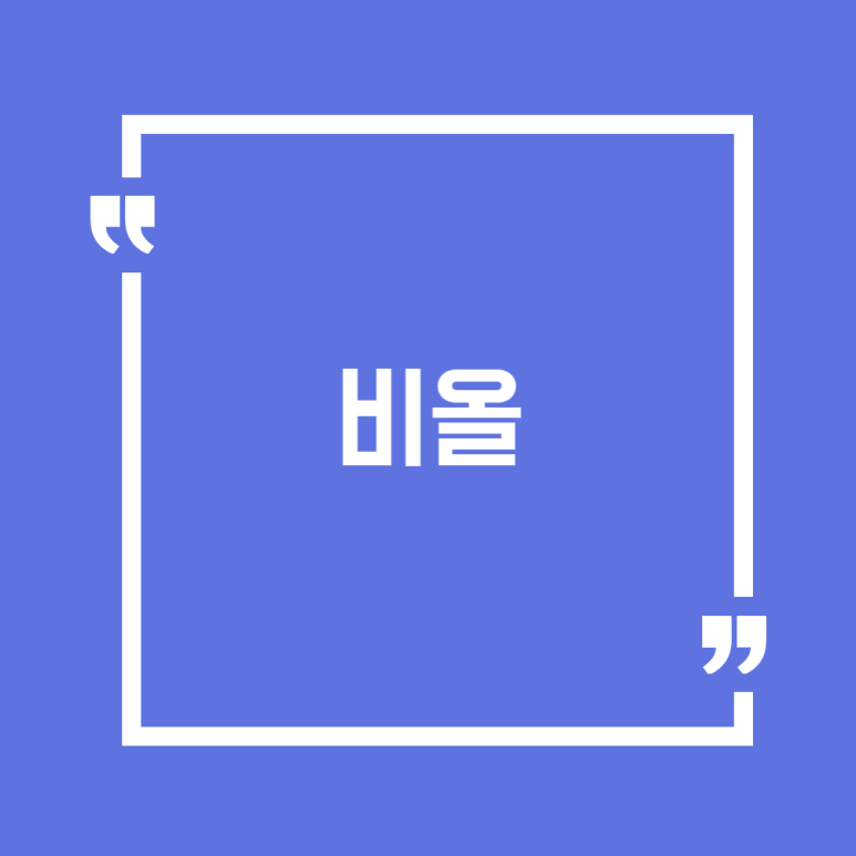 이비올 이미지