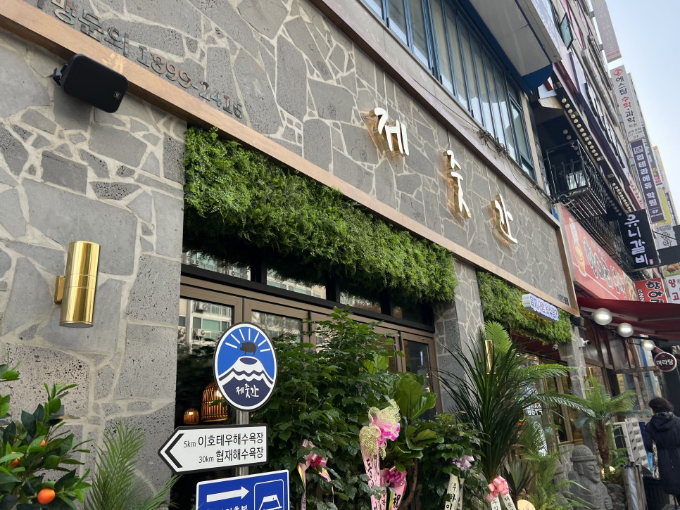 제줏간 수원영통구청점 이미지