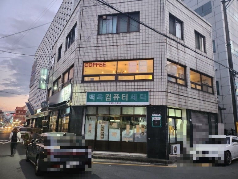 백옥세탁소 이미지