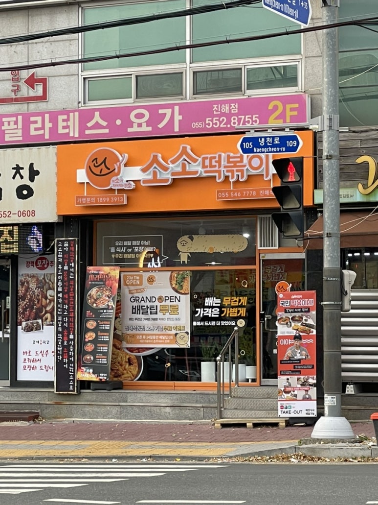 소소떡볶이진해 이미지