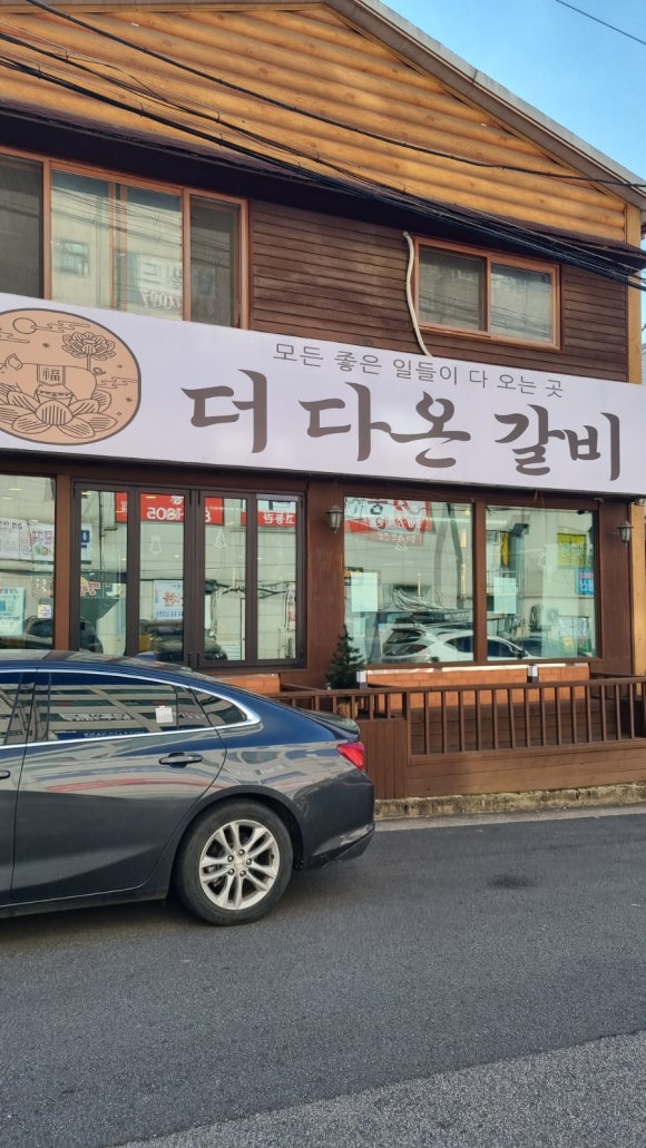 더다온갈비 이미지