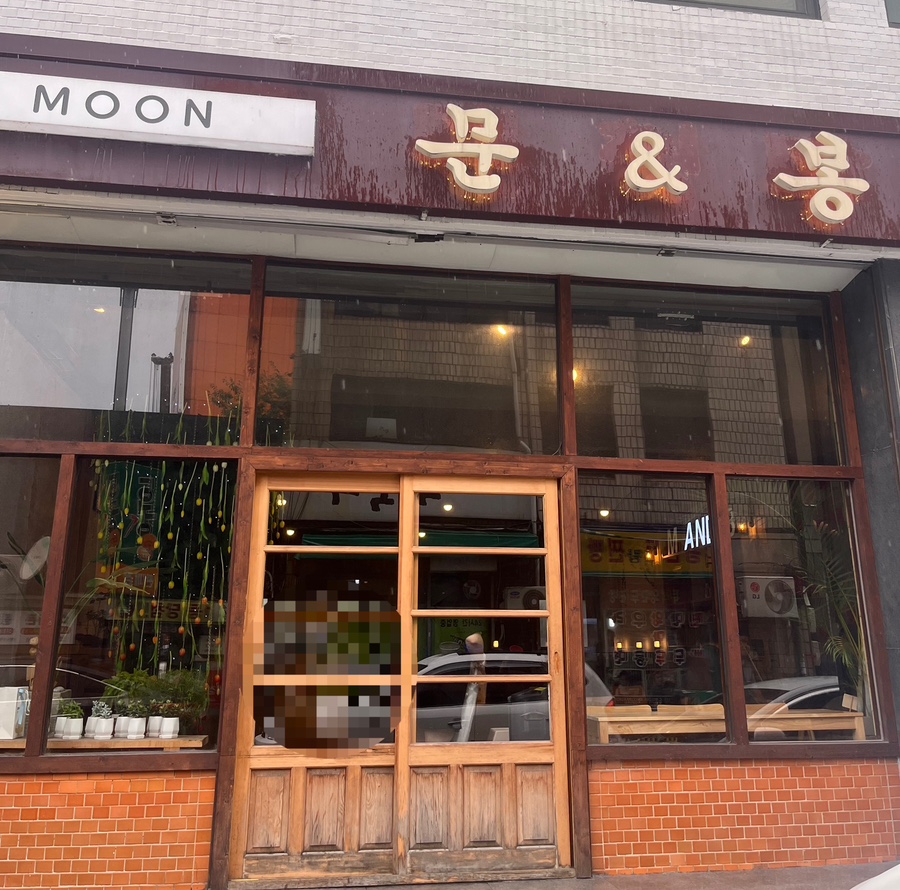문앤봉 이미지
