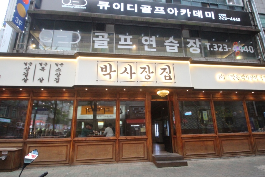 박사장집 이미지