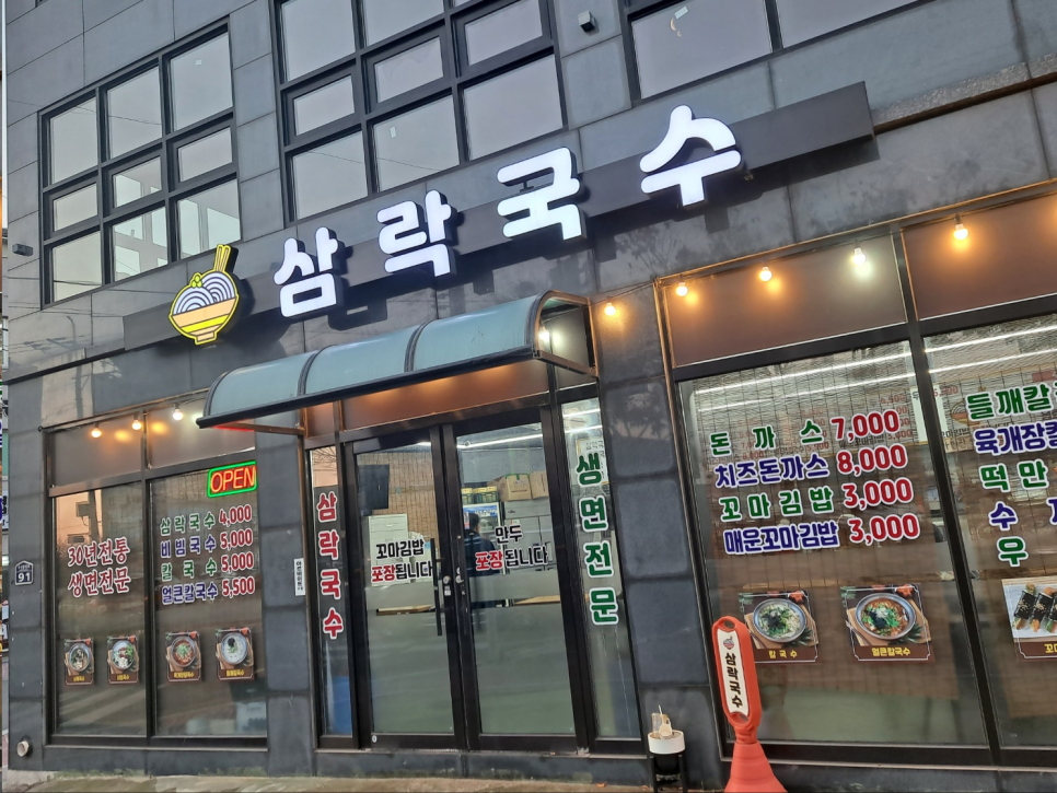 삼락국수 이미지