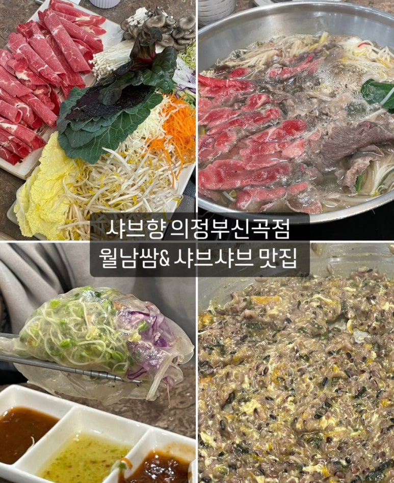 샤브향의정부신곡점 이미지
