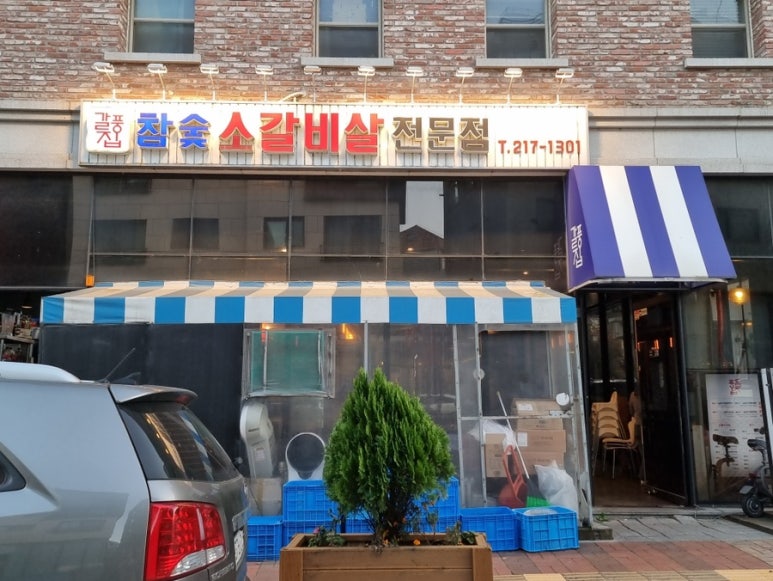 갈풍집 이미지