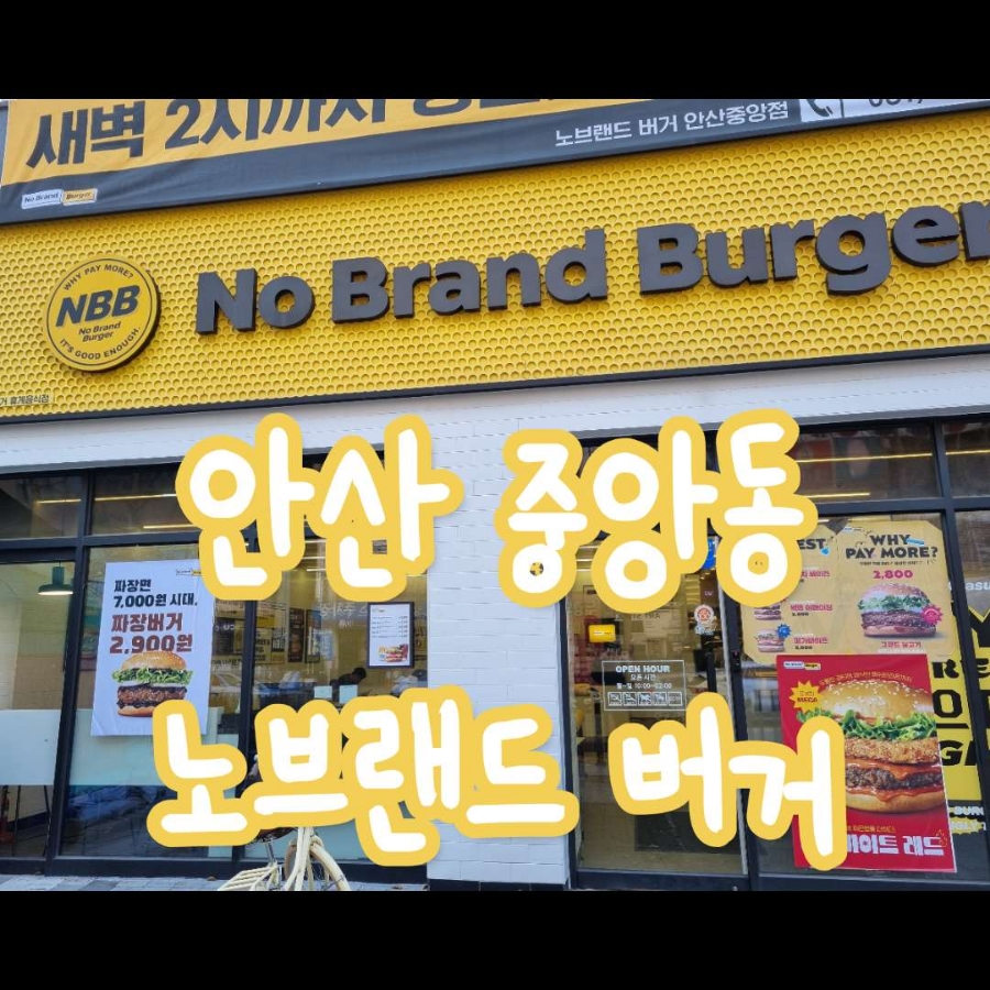 노브랜드버거안산 이미지