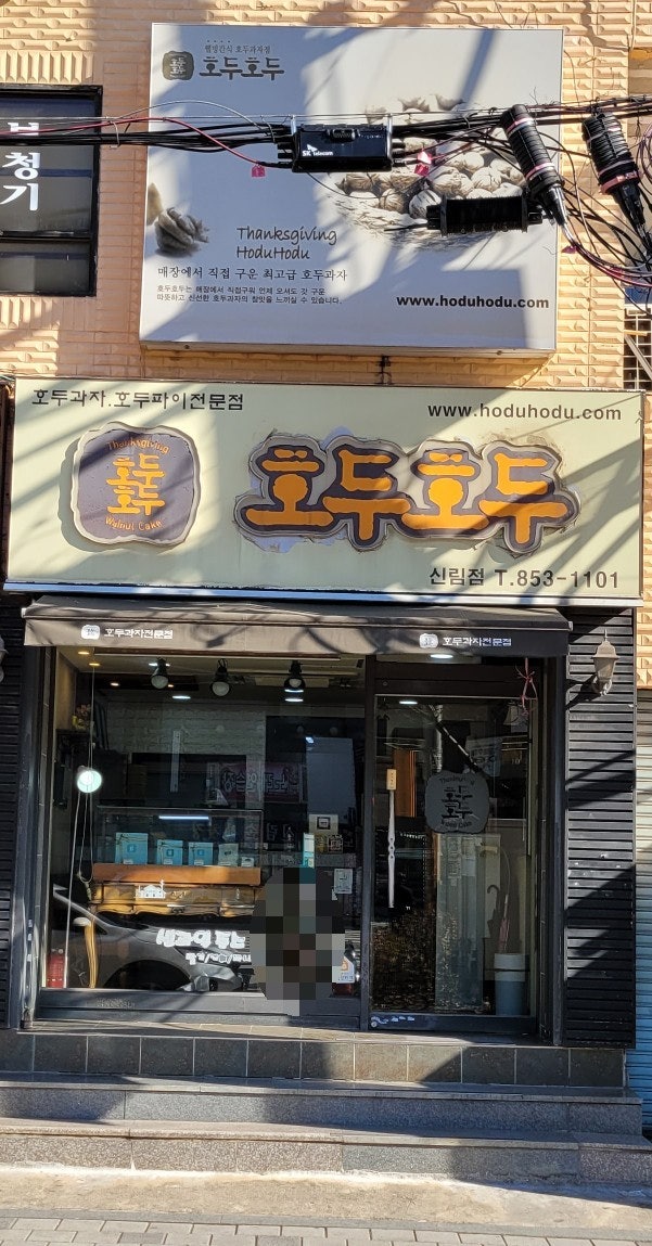 호두호두신림점 이미지
