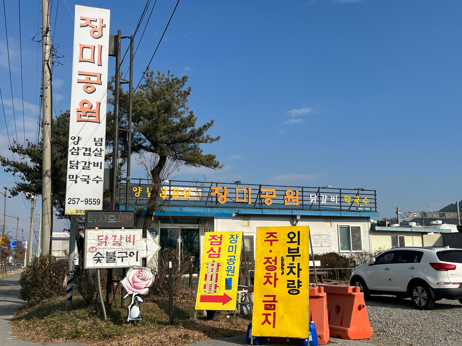 장미공원화로숯불구이 이미지