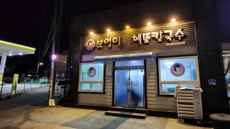 보영이네해물칼국수만천리점 이미지
