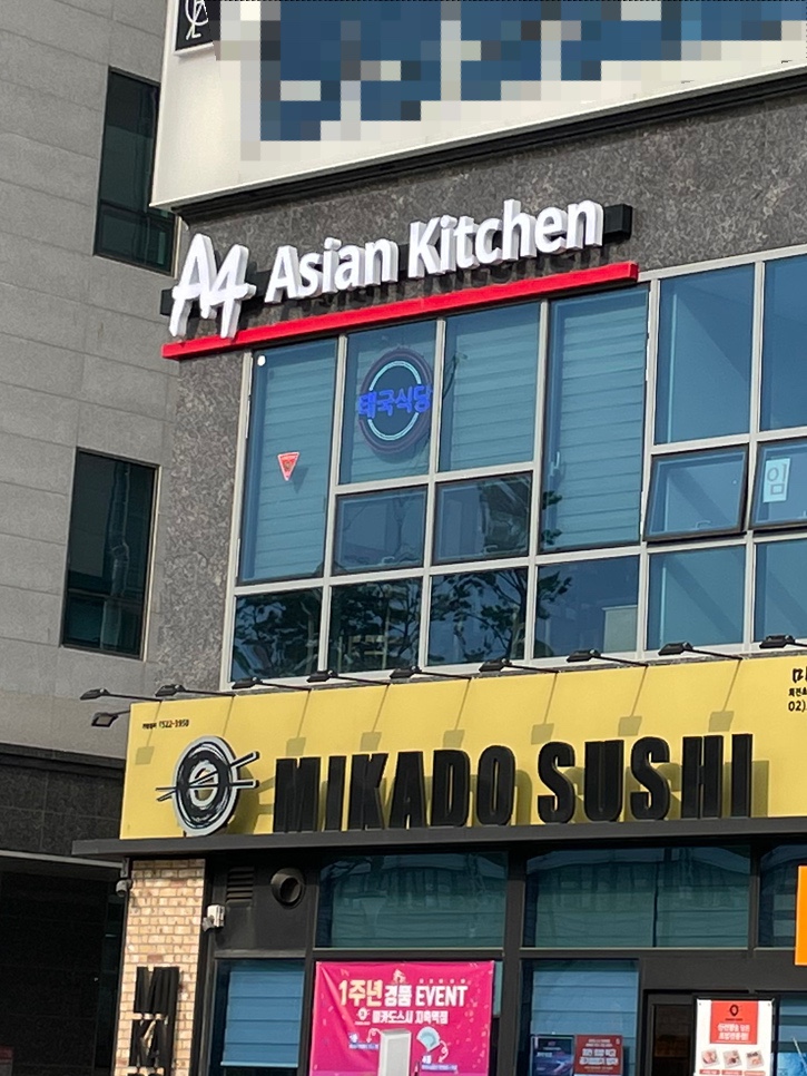 에이포 아시안 키친(A4 Asian Kitchen) 이미지