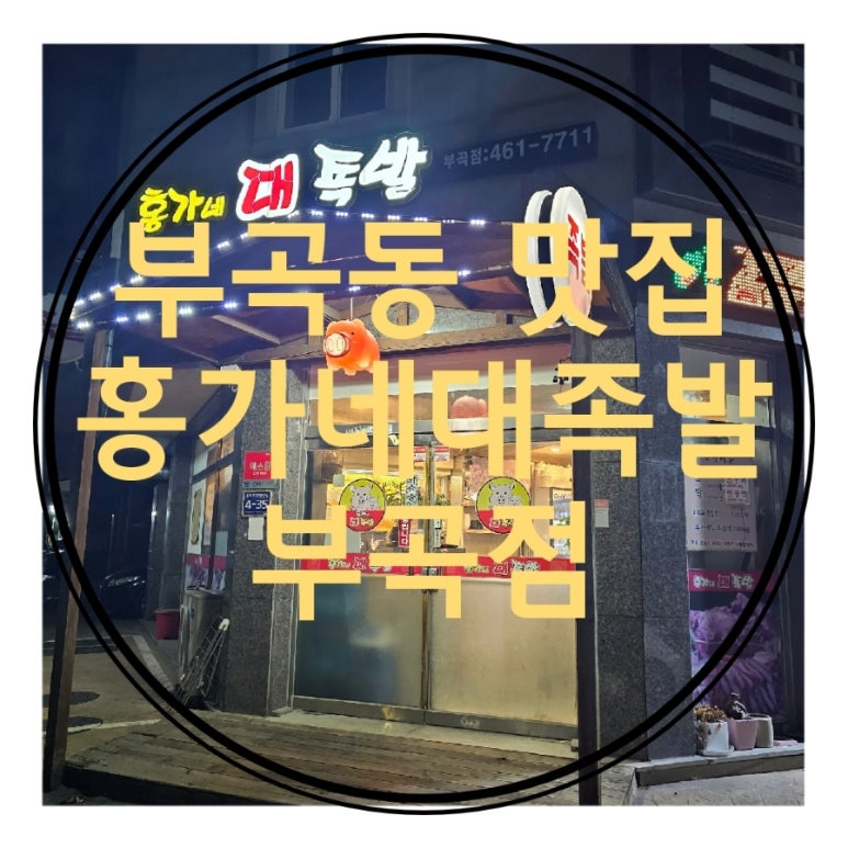 홍가네 대족발 이미지