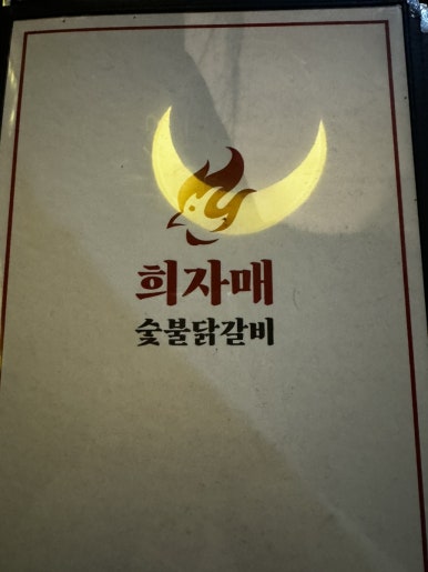 희자매숯불닭갈비 이미지