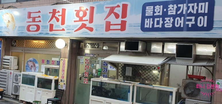 동천횟집 이미지