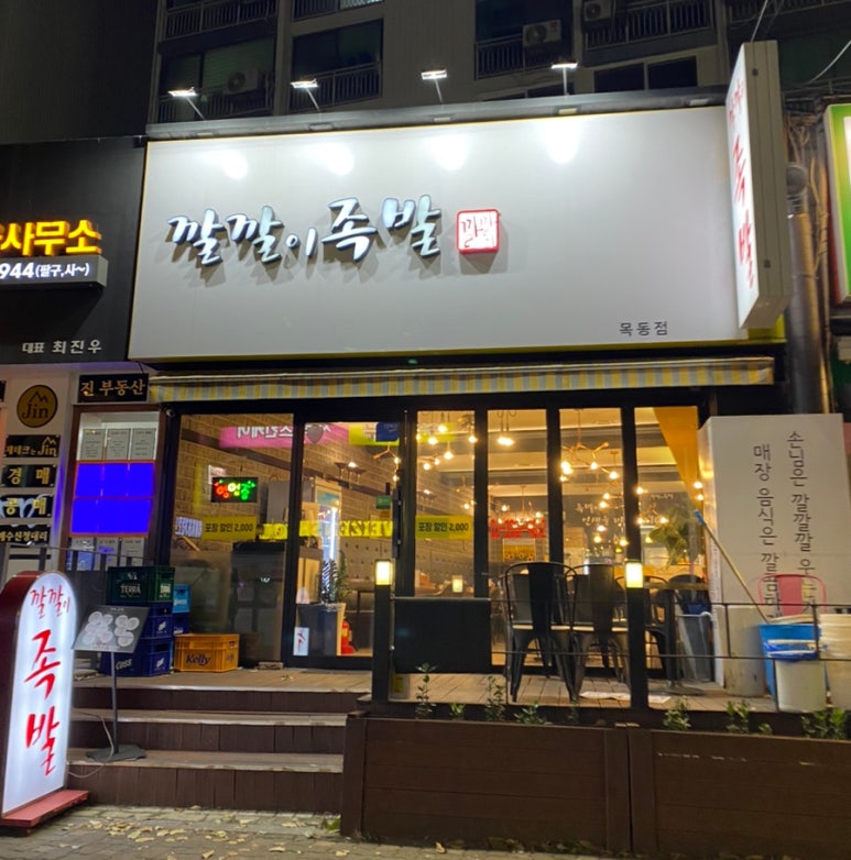 깔깔이족발 이미지