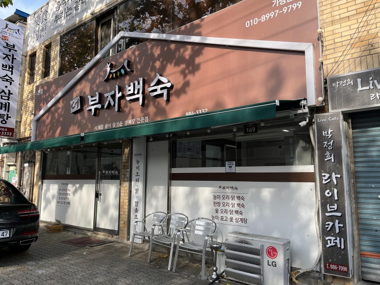 더부자백숙 이미지