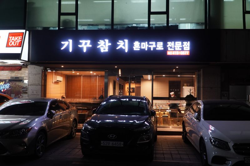 기꾸참치 이미지