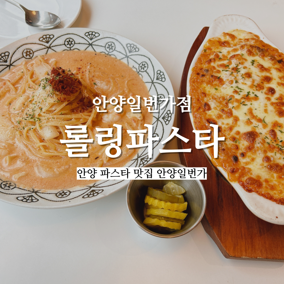 롤링파스타안양일번가점 이미지
