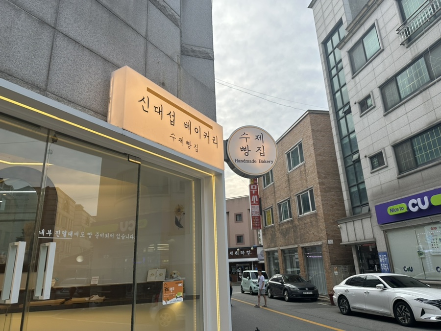 신대섭베이커리 이미지