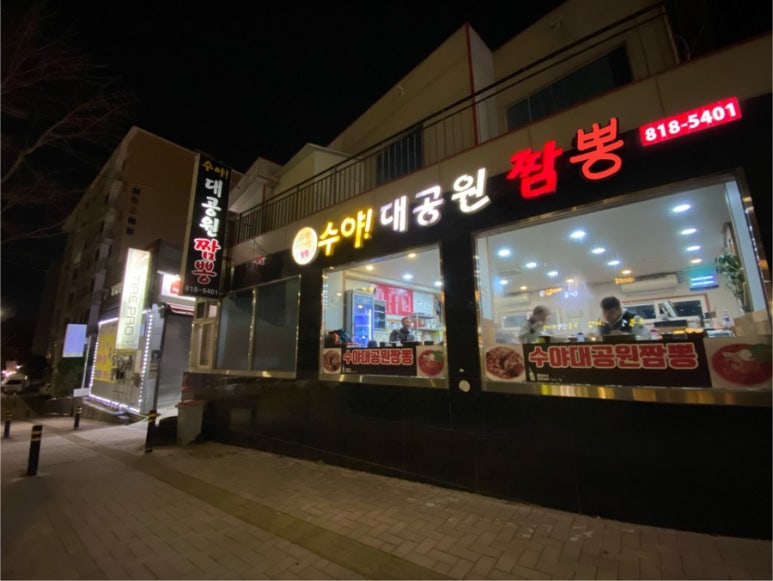 수야대공원짬뽕 이미지