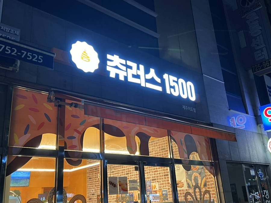 츄러스1500제주 이미지