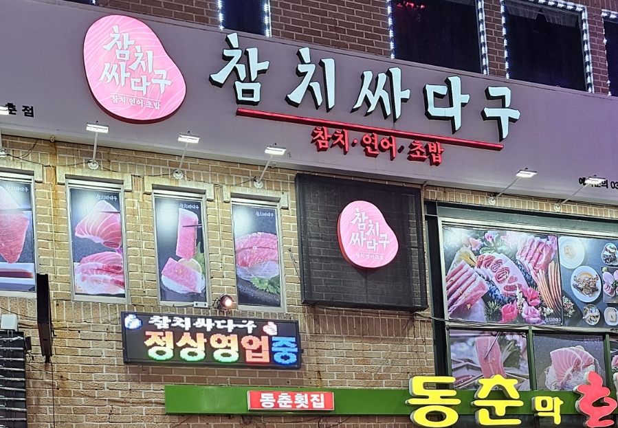 참치싸다구 이미지