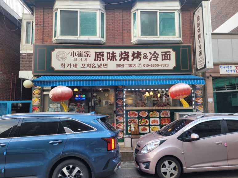 최가네꼬치&냉면 이미지