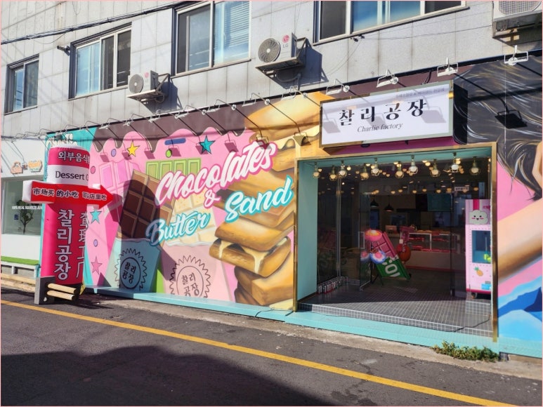찰리의선물공장 이미지