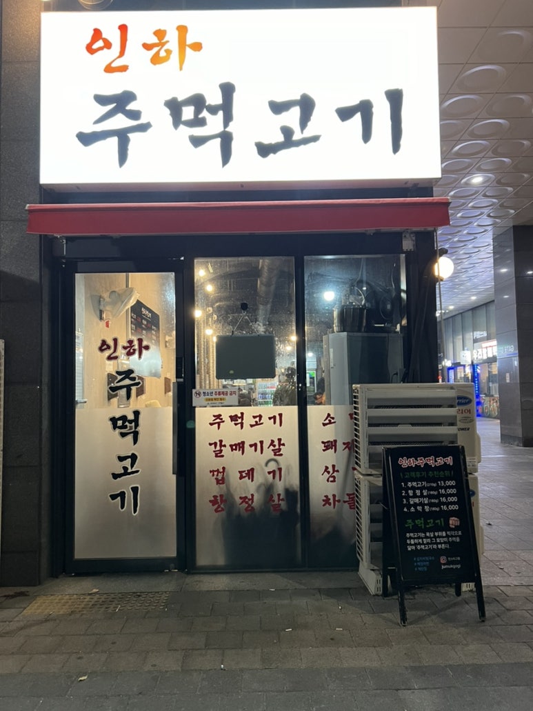인하 주먹고기 이미지
