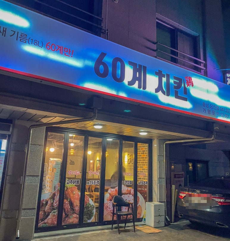 60계충남당진점 이미지
