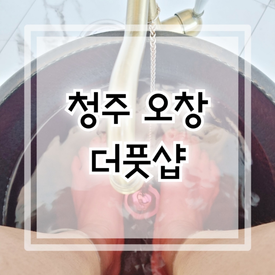 더풋샵오창과학단지점 이미지