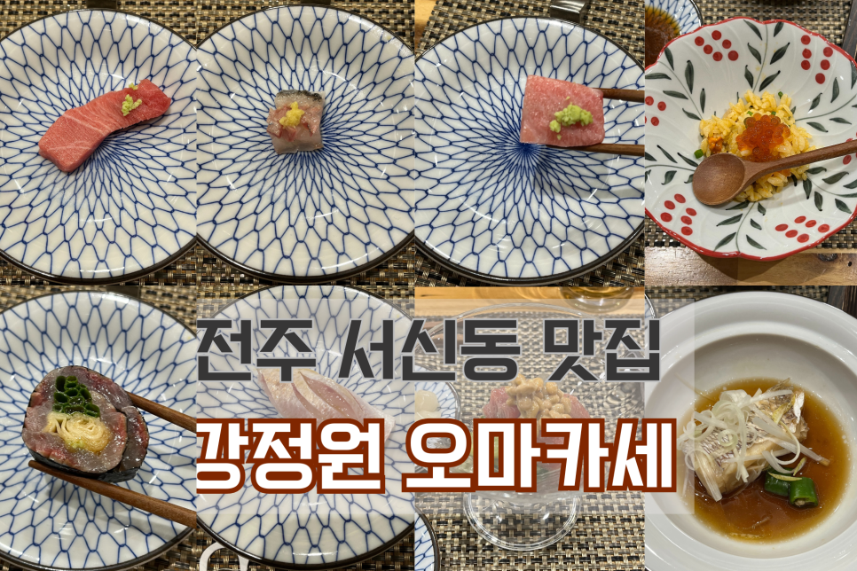 강정원오마카세 이미지